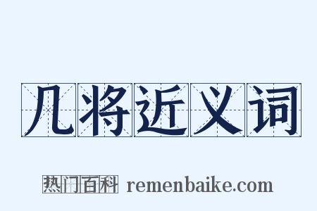 几将近义词是什么意思的图片